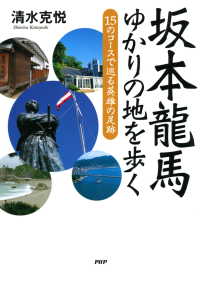 坂本龍馬 ゆかりの地を歩く - 15のコースで巡る英雄の足跡