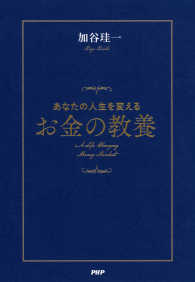 あなたの人生を変えるお金の教養