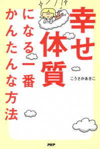 幸せ体質になる一番かんたんな方法