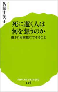 死に逝く人は何を想うのか　遺される家族にできること ポプラ新書