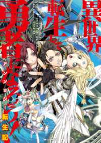 異世界転生して勇者になろう！ アンソロジー転生記 REXコミックス