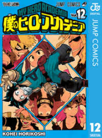 僕のヒーローアカデミア 12 ジャンプコミックスDIGITAL