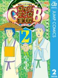 ジャンプコミックスDIGITAL<br> 増田こうすけ劇場 ギャグマンガ日和GB 2