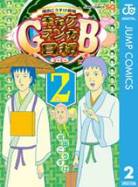 増田こうすけ劇場 ギャグマンガ日和GB 2 ジャンプコミックスDIGITAL