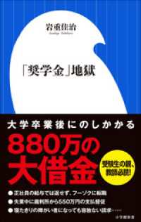 小学館新書<br> 「奨学金」地獄（小学館新書）