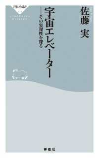 宇宙エレベーター　その実現性を探る 祥伝社新書