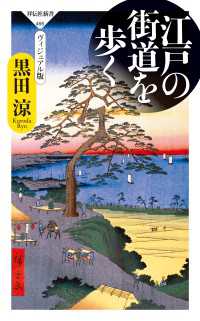 祥伝社新書<br> 江戸の街道を歩く　ヴィジュアル版