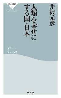 祥伝社新書<br> 人類を幸せにする国・日本