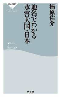 祥伝社新書<br> 地名でわかる水害大国・日本