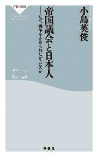 帝国議会と日本人　なぜ、戦争を止められなかったのか 祥伝社新書