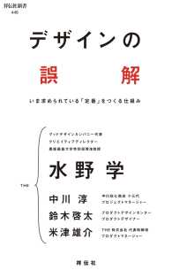 祥伝社新書<br> デザインの誤解　いま求められている「定番」をつくる仕組み
