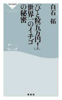 祥伝社新書<br> 「ひと粒五万円！」　世界一のイチゴの秘密
