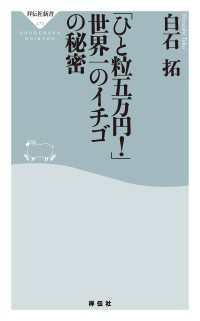 「ひと粒五万円！」　世界一のイチゴの秘密 祥伝社新書