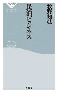 祥伝社新書<br> 民泊ビジネス