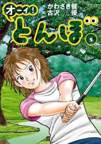 オーイ！ とんぼ　第5巻 ゴルフダイジェストコミックス