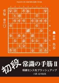 将棋世界（日本将棋連盟発行）初段　常識の手筋２ - 本編