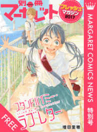 マーガレットコミックスnews 特別号 別マ フレッシュ マガジン 17 増田里穂 著者 青山はるの 著者 萩原さおり 著者 電子版 紀伊國屋書店ウェブストア オンライン書店 本 雑誌の通販 電子書籍ストア