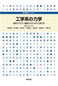 専門基礎ライブラリー　工学系の力学 - 実例でわかる、基礎からはじめる工業力学