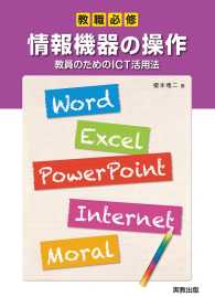 教職必修　情報機器の操作　教員のためのICT活用法