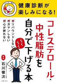 健康診断が楽しみになる！　コレステロール・中性脂肪を自分でらくらく下げる本