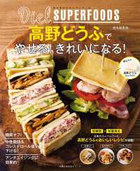 ダイエットスーパーフード高野どうふでやせる！きれいになる！