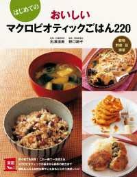 はじめての　おいしいマクロビオティックごはん２２０ 主婦の友実用No.1シリーズ