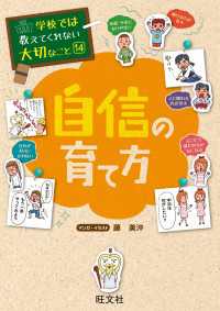 学校では教えてくれない大切なこと14自信の育て方 / 旺文社【編