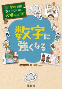 学校では教えてくれない大切なこと15数字に強くなる