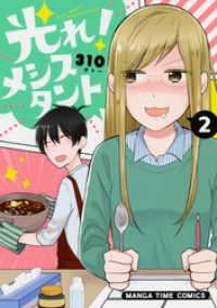 まんがタイムコミックス<br> 光れ！メシスタント　２巻