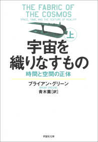 宇宙を織りなすもの 上　時間と空間の正体