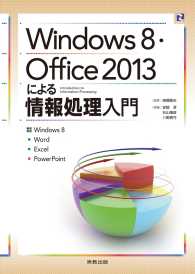 Windows8・Office2013による情報処理入門