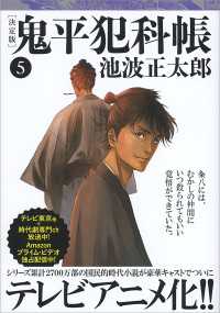 鬼平犯科帳[決定版]（五） / 池波正太郎 ＜電子版＞ - 紀伊國屋書店