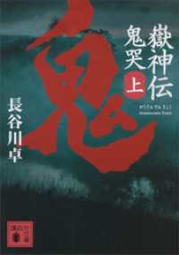 嶽神伝　鬼哭（上） 講談社文庫