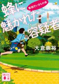 蜂に魅かれた容疑者　警視庁いきもの係 講談社文庫