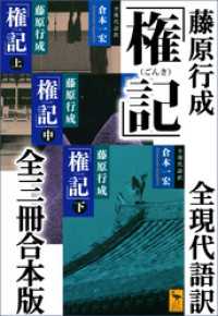 藤原行成「権記」全現代語訳　全三冊合本版 講談社学術文庫