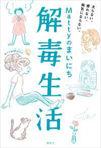 講談社の実用ＢＯＯＫ<br> Ｍａｔｔｙのまいにち解毒生活　太らない、疲れない、病気にならない。