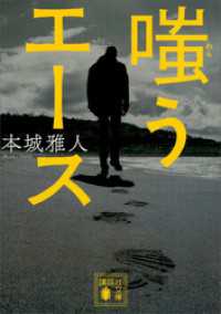 嗤うエース 講談社文庫