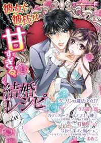 結婚レシピ vol.18 モバＭＡＮ　ＳＷＥＥＴＩＥ