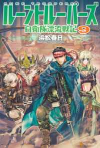 ルーントルーパーズ　自衛隊漂流戦記９ アルファポリス