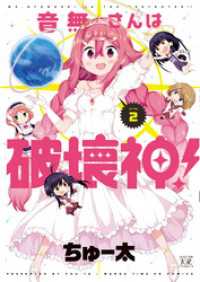 まんがタイムＫＲコミックス<br> 音無さんは破壊神！　２巻