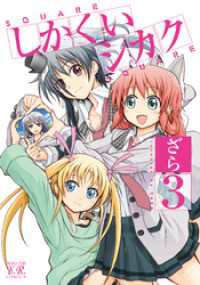 まんがタイムＫＲコミックス<br> しかくいシカク　３巻