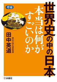 扶桑社ＢＯＯＫＳ文庫<br> ［増補］世界史の中の日本　本当は何がすごいのか