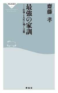 祥伝社新書<br> 最強の家訓――仕事と人生に効く言葉