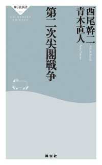 祥伝社新書<br> 第二次尖閣戦争