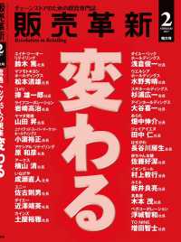 販売革新2017年2月特大号 - チェーンストアビジネスの“イノベーション”を解き明