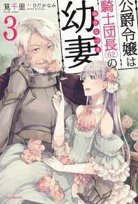 公爵令嬢は騎士団長(62)の幼妻 3 カドカワBOOKS