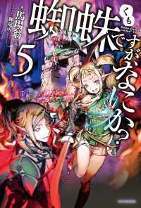 蜘蛛ですが なにか 5 馬場翁 著者 輝竜司 イラスト 電子版 紀伊國屋書店ウェブストア オンライン書店 本 雑誌の通販 電子書籍ストア 蜘蛛ですが なにか 5 馬場翁 著者 輝竜司 イラスト 電子版 紀伊國屋書店ウェブストア オンライン書店 本 雑誌の通販 電子書籍ストア