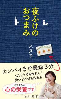 角川新書<br> 夜ふけのおつまみ