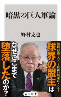 暗黒の巨人軍論 角川新書