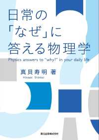 日常の「なぜ」に答える物理学